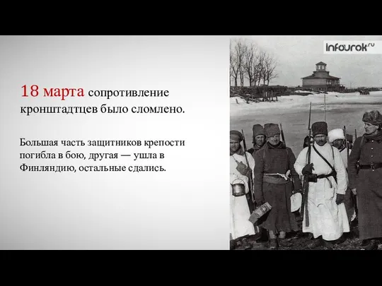 18 марта сопротивление кронштадтцев было сломлено. Большая часть защитников крепости погибла