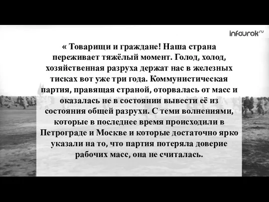 « Товарищи и граждане! Наша страна переживает тяжёлый момент. Голод, холод,