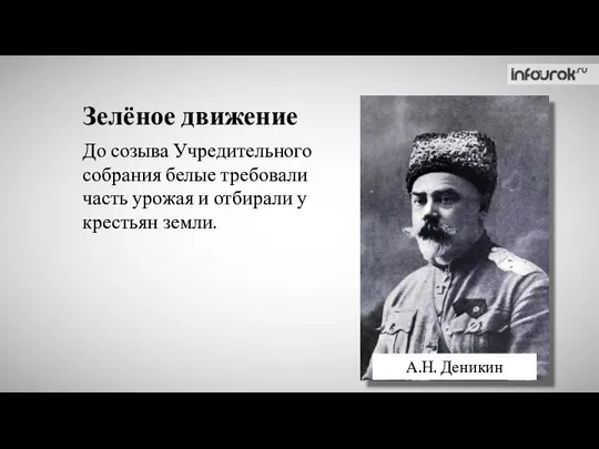 Зелёное движение А.Н. Деникин До созыва Учредительного собрания белые требовали часть