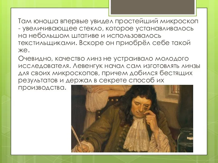 Там юноша впервые увидел простейший микроскоп - увеличивающее стекло, которое устанавливалось