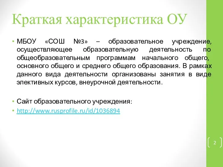 Краткая характеристика ОУ МБОУ «СОШ №3» – образовательное учреждение, осуществляющее образовательную