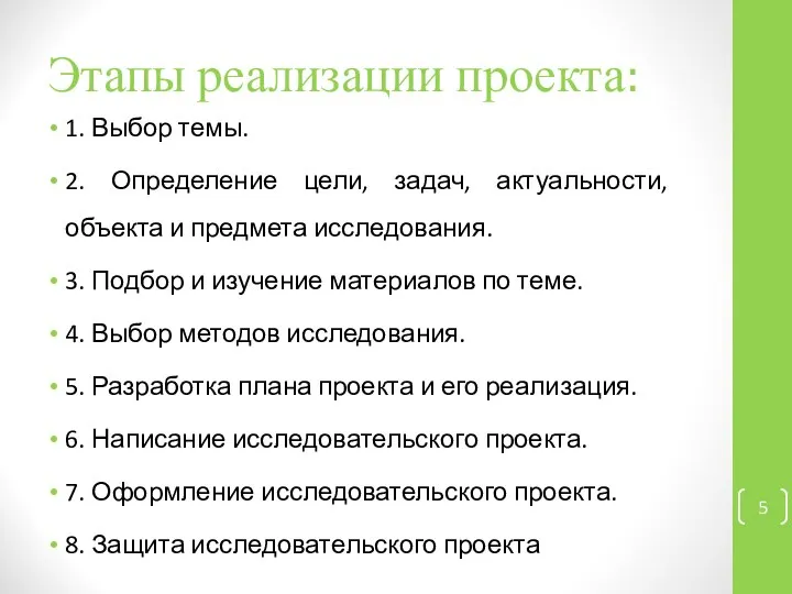 Этапы реализации проекта: 1. Выбор темы. 2. Определение цели, задач, актуальности,