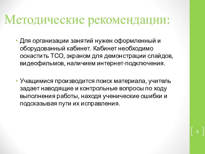 Методические рекомендации: Для организации занятий нужен оформленный и оборудованный кабинет. Кабинет