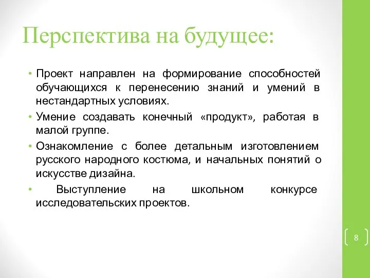 Перспектива на будущее: Проект направлен на формирование способностей обучающихся к перенесению