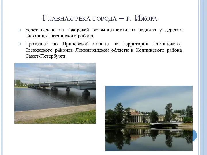Главная река города – р. Ижора Берёт начало на Ижорской возвышенности