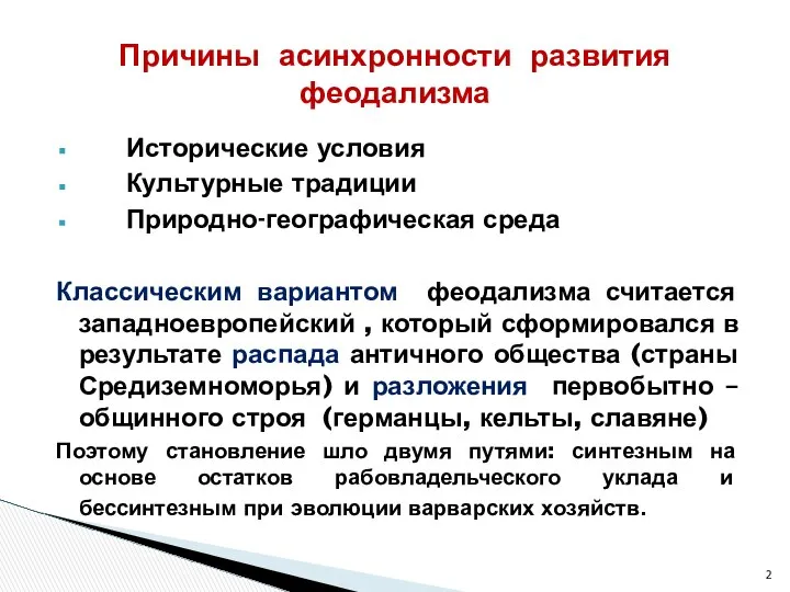 Исторические условия Культурные традиции Природно-географическая среда Классическим вариантом феодализма считается западноевропейский