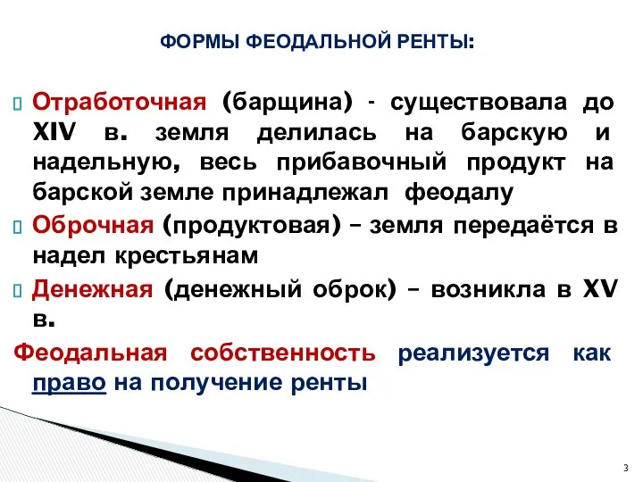 ФОРМЫ ФЕОДАЛЬНОЙ РЕНТЫ: Отработочная (барщина) - существовала до XIV в. земля