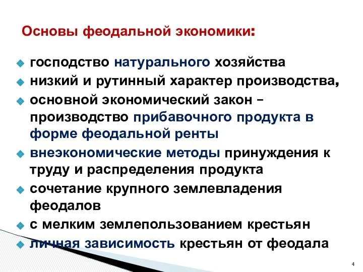 господство натурального хозяйства низкий и рутинный характер производства, основной экономический закон