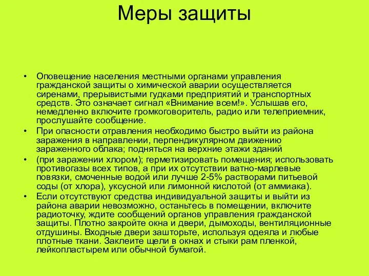 Меры защиты Оповещение населения местными органами управления гражданской защиты о химической