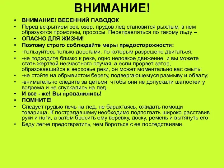 ВНИМАНИЕ! ВНИМАНИЕ! ВЕСЕННИЙ ПАВОДОК Перед вскрытием рек, озер, прудов лед становится