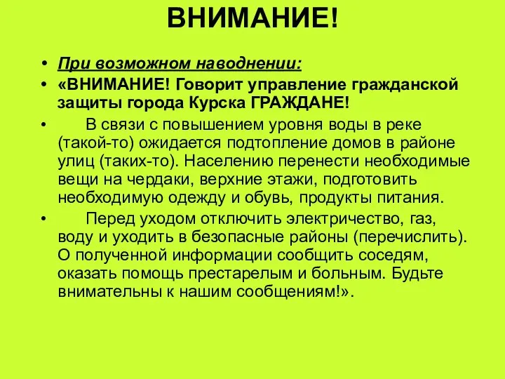 ВНИМАНИЕ! При возможном наводнении: «ВНИМАНИЕ! Говорит управление гражданской защиты города Курска