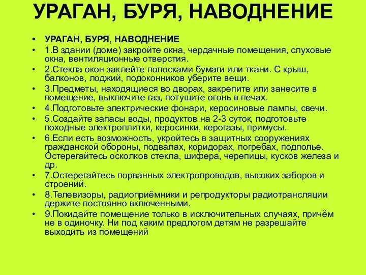 УРАГАН, БУРЯ, НАВОДНЕНИЕ УРАГАН, БУРЯ, НАВОДНЕНИЕ 1.В здании (доме) закройте окна,