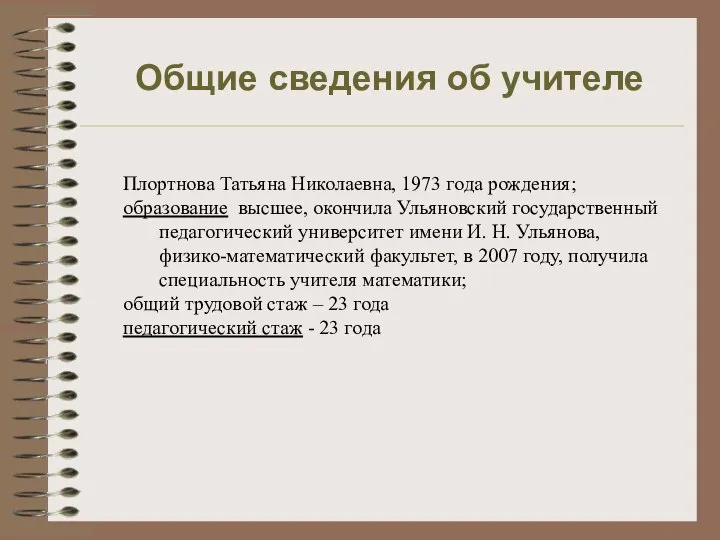 Общие сведения об учителе Плортнова Татьяна Николаевна, 1973 года рождения; образование