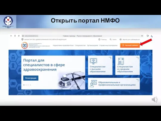 Открыть портал НМФО