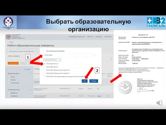 Выбрать образовательную организацию 2 1