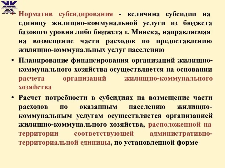 Норматив субсидирования - величина субсидии на единицу жилищно-коммунальной услуги из бюджета