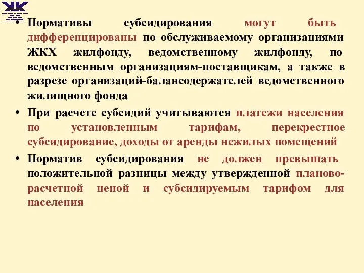 Нормативы субсидирования могут быть дифференцированы по обслуживаемому организациями ЖКХ жилфонду, ведомственному