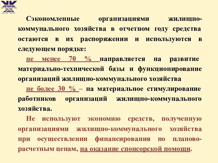 Сэкономленные организациями жилищно-коммунального хозяйства в отчетном году средства остаются в их