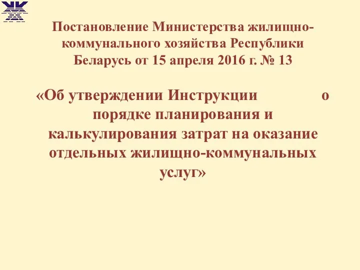 Постановление Министерства жилищно-коммунального хозяйства Республики Беларусь от 15 апреля 2016 г.