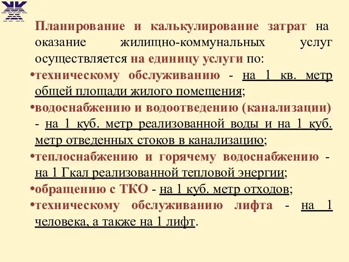 Планирование и калькулирование затрат на оказание жилищно-коммунальных услуг осуществляется на единицу