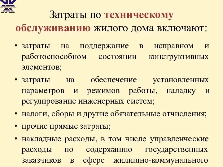 Затраты по техническому обслуживанию жилого дома включают: затраты на поддержание в