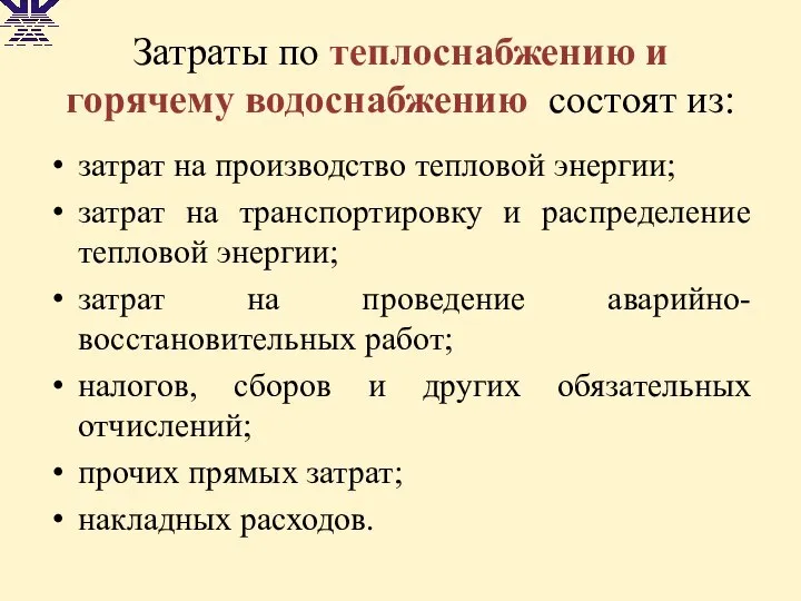 Затраты по теплоснабжению и горячему водоснабжению состоят из: затрат на производство