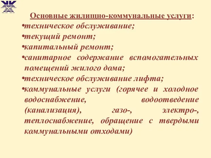 Основные жилищно-коммунальные услуги: техническое обслуживание; текущий ремонт; капитальный ремонт; санитарное содержание