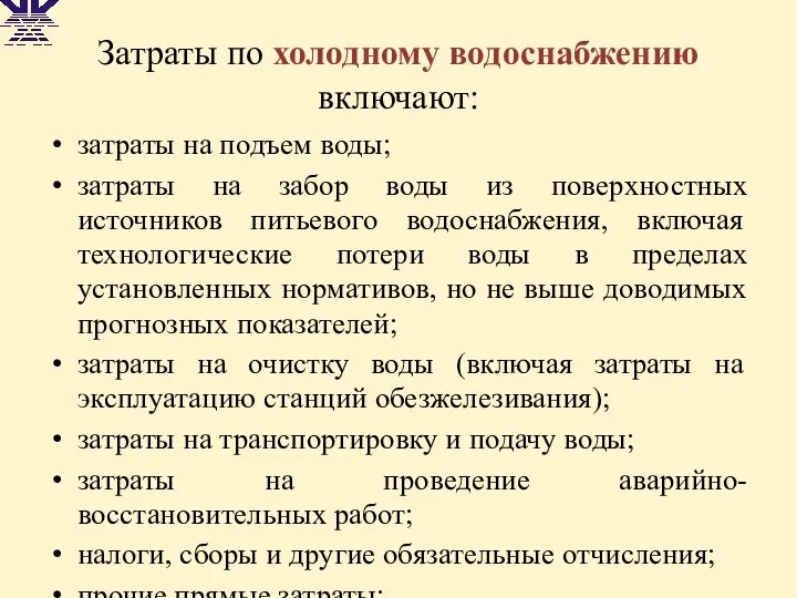 Затраты по холодному водоснабжению включают: затраты на подъем воды; затраты на