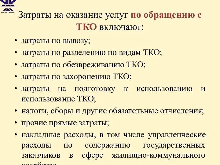 Затраты на оказание услуг по обращению с ТКО включают: затраты по