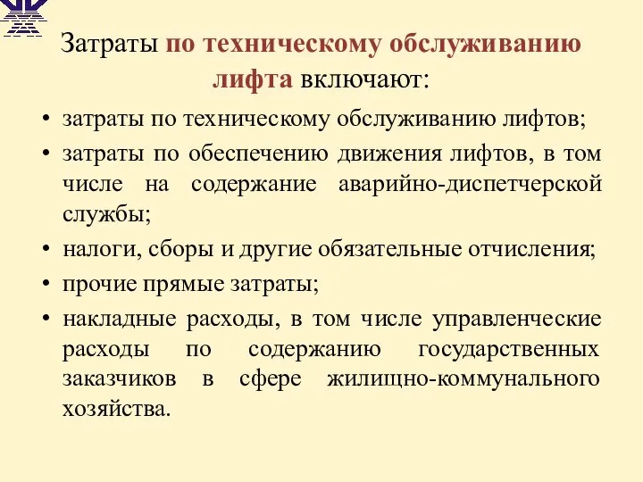 Затраты по техническому обслуживанию лифта включают: затраты по техническому обслуживанию лифтов;