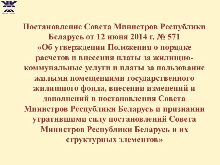 Постановление Совета Министров Республики Беларусь от 12 июня 2014 г. №