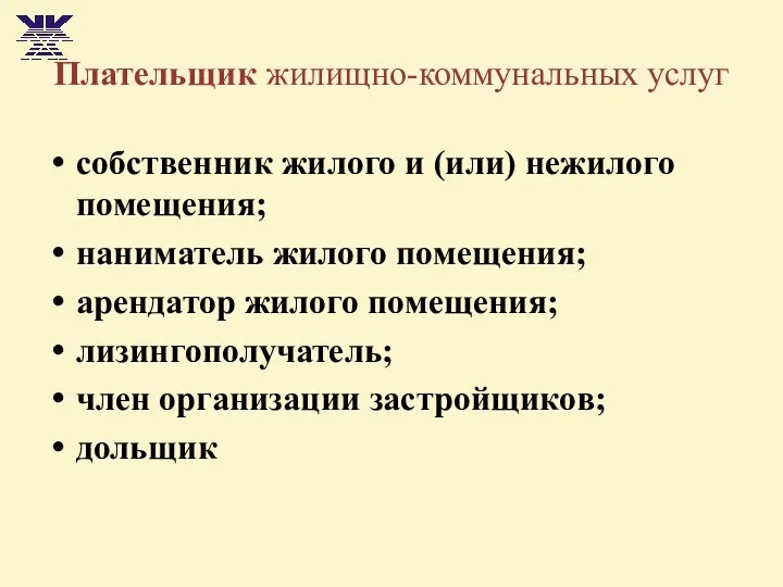 Плательщик жилищно-коммунальных услуг собственник жилого и (или) нежилого помещения; наниматель жилого