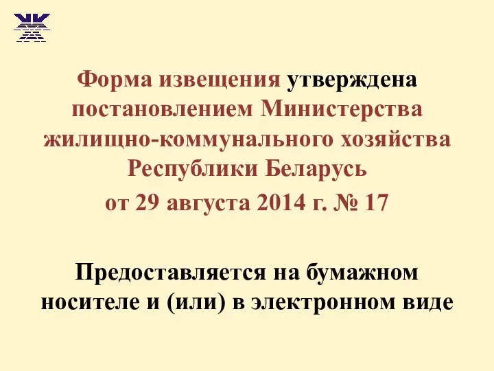 Форма извещения утверждена постановлением Министерства жилищно-коммунального хозяйства Республики Беларусь от 29