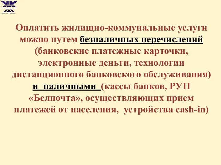 Оплатить жилищно-коммунальные услуги можно путем безналичных перечислений (банковские платежные карточки, электронные