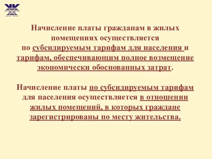 Начисление платы гражданам в жилых помещениях осуществляется по субсидируемым тарифам для