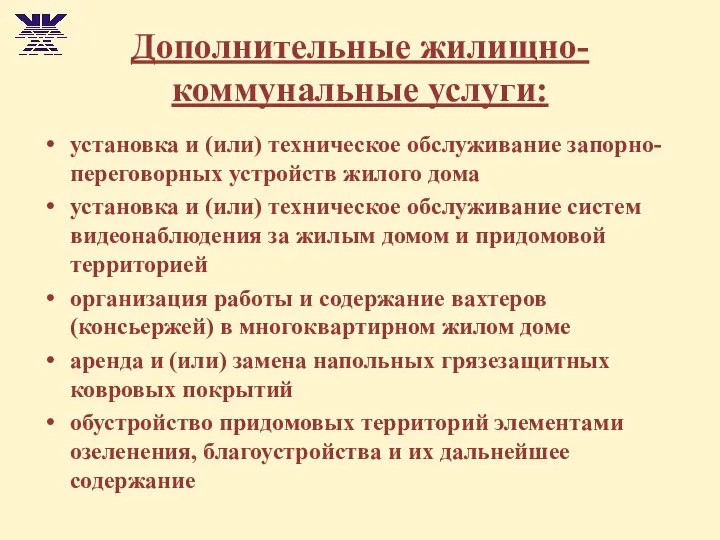 Дополнительные жилищно-коммунальные услуги: установка и (или) техническое обслуживание запорно-переговорных устройств жилого