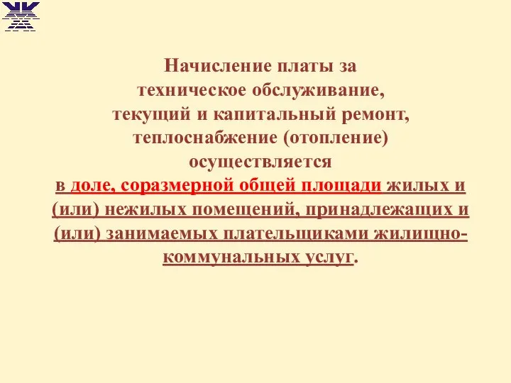 Начисление платы за техническое обслуживание, текущий и капитальный ремонт, теплоснабжение (отопление)