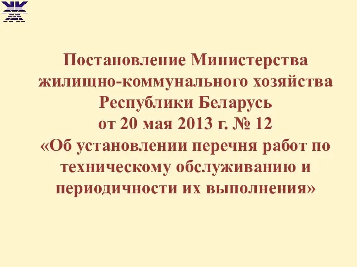 Постановление Министерства жилищно-коммунального хозяйства Республики Беларусь от 20 мая 2013 г.