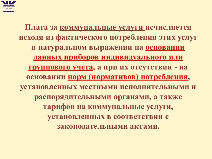 Плата за коммунальные услуги исчисляется исходя из фактического потребления этих услуг