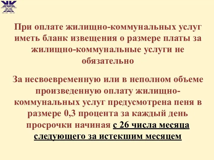 При оплате жилищно-коммунальных услуг иметь бланк извещения о размере платы за