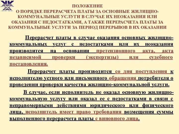 ПОЛОЖЕНИЕ О ПОРЯДКЕ ПЕРЕРАСЧЕТА ПЛАТЫ ЗА ОСНОВНЫЕ ЖИЛИЩНО-КОММУНАЛЬНЫЕ УСЛУГИ В СЛУЧАЕ