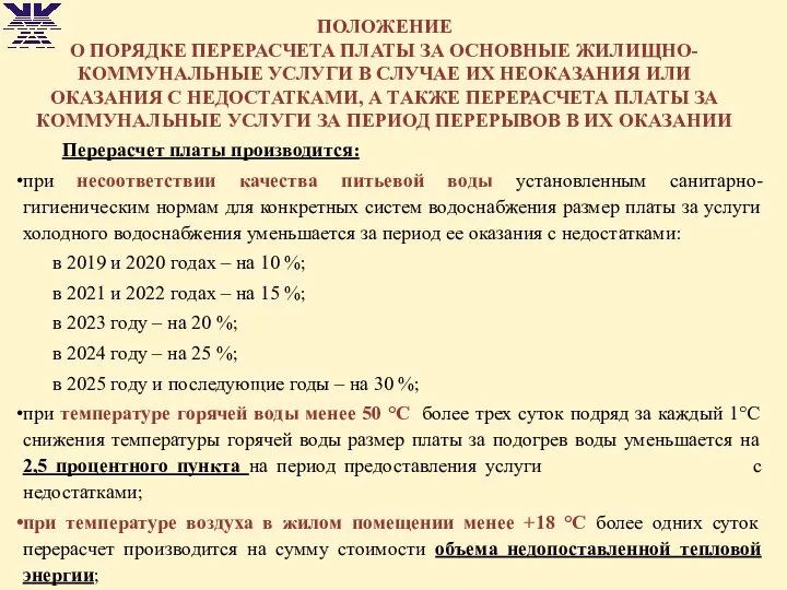 ПОЛОЖЕНИЕ О ПОРЯДКЕ ПЕРЕРАСЧЕТА ПЛАТЫ ЗА ОСНОВНЫЕ ЖИЛИЩНО-КОММУНАЛЬНЫЕ УСЛУГИ В СЛУЧАЕ