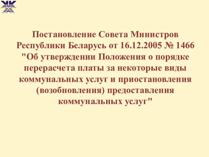 Постановление Совета Министров Республики Беларусь от 16.12.2005 № 1466 "Об утверждении