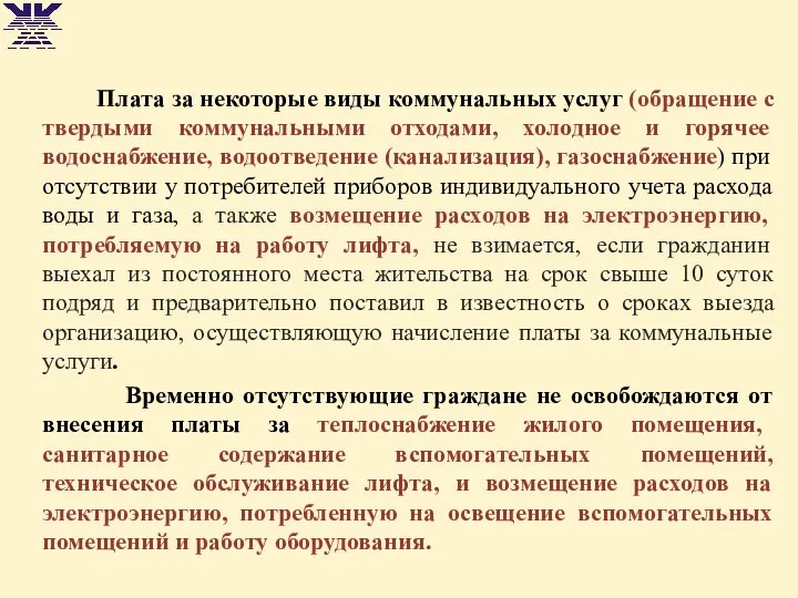 Плата за некоторые виды коммунальных услуг (обращение с твердыми коммунальными отходами,