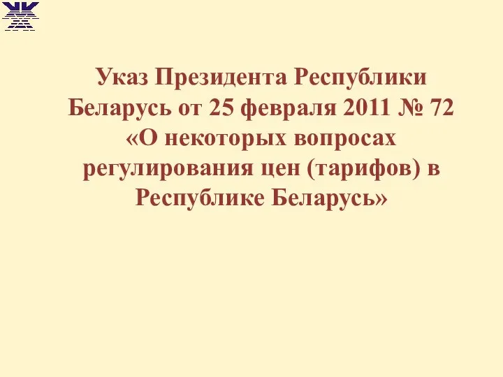 Указ Президента Республики Беларусь от 25 февраля 2011 № 72 «О