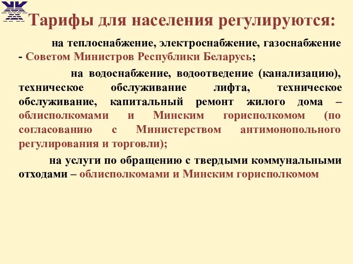 Тарифы для населения регулируются: на теплоснабжение, электроснабжение, газоснабжение - Советом Министров