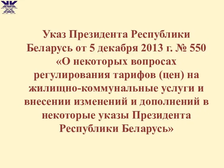 Указ Президента Республики Беларусь от 5 декабря 2013 г. № 550