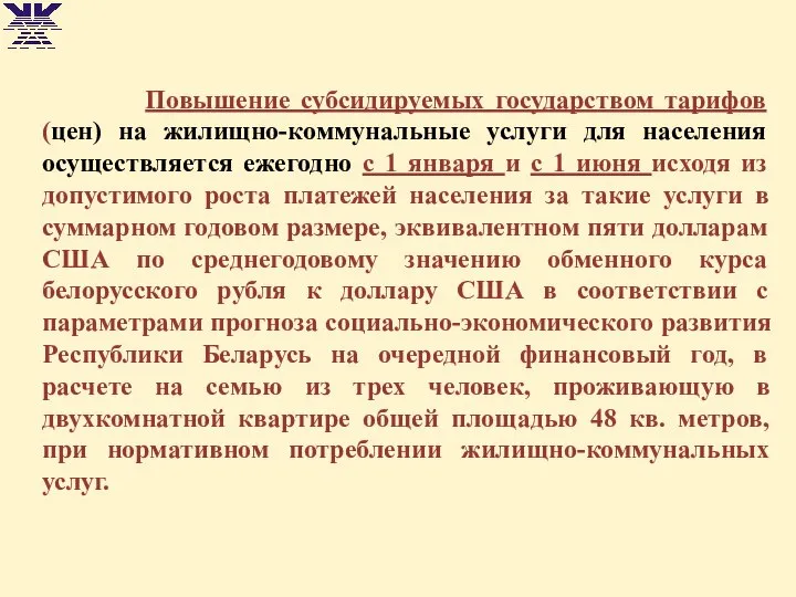 Повышение субсидируемых государством тарифов (цен) на жилищно-коммунальные услуги для населения осуществляется