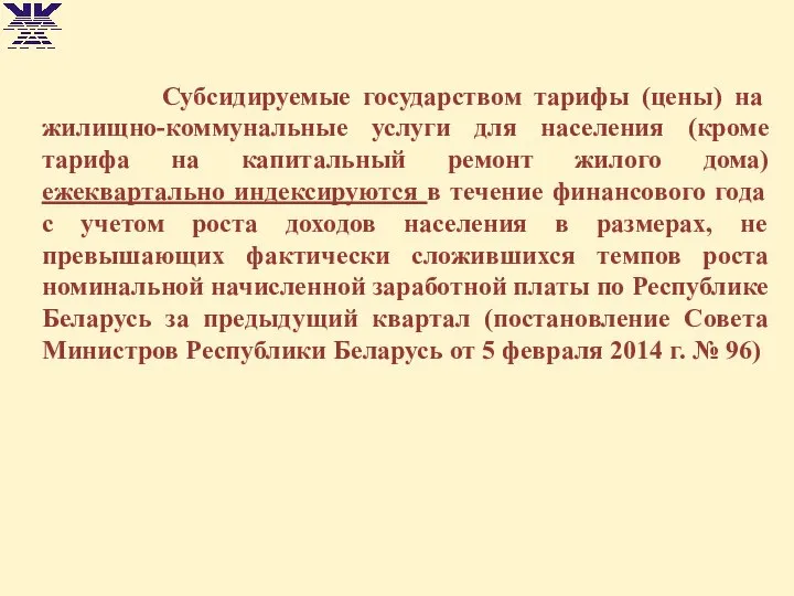 Субсидируемые государством тарифы (цены) на жилищно-коммунальные услуги для населения (кроме тарифа