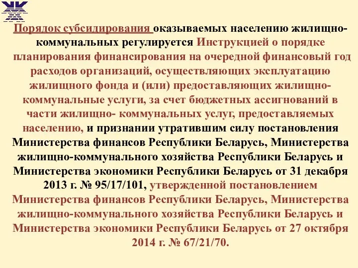 Порядок субсидирования оказываемых населению жилищно-коммунальных регулируется Инструкцией о порядке планирования финансирования